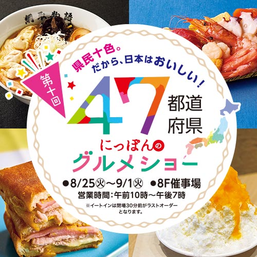 47 Prefectures Gourmet Fair